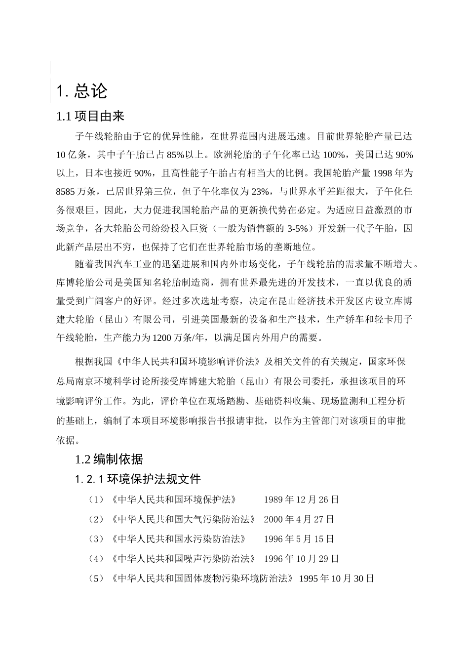 子午线轮胎项目环境影响报告_第2页