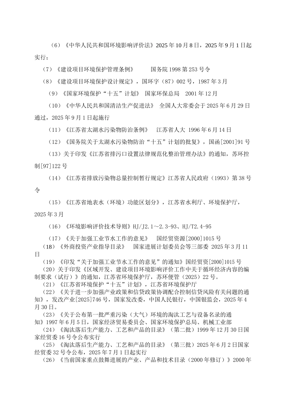 子午线轮胎项目环境影响报告_第3页