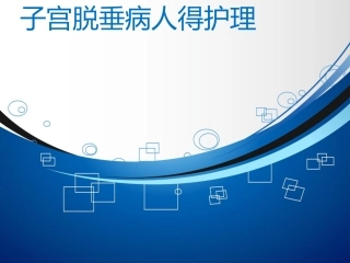 子宫脱垂病人的护理要点