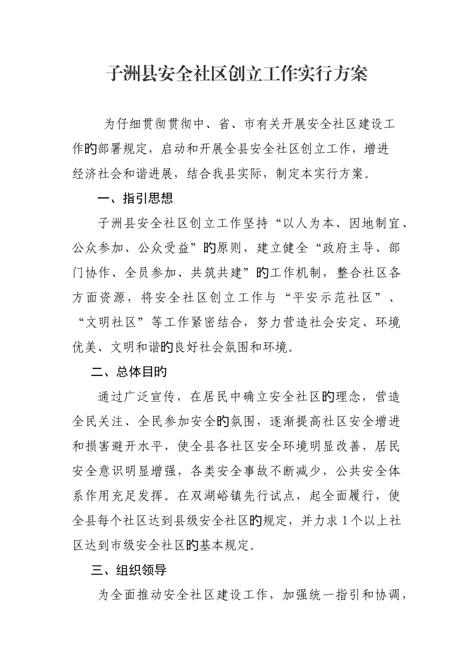 子洲县安全社区创建工作实施方案_第1页