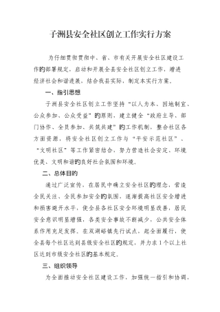 子洲县安全社区创建工作实施方案