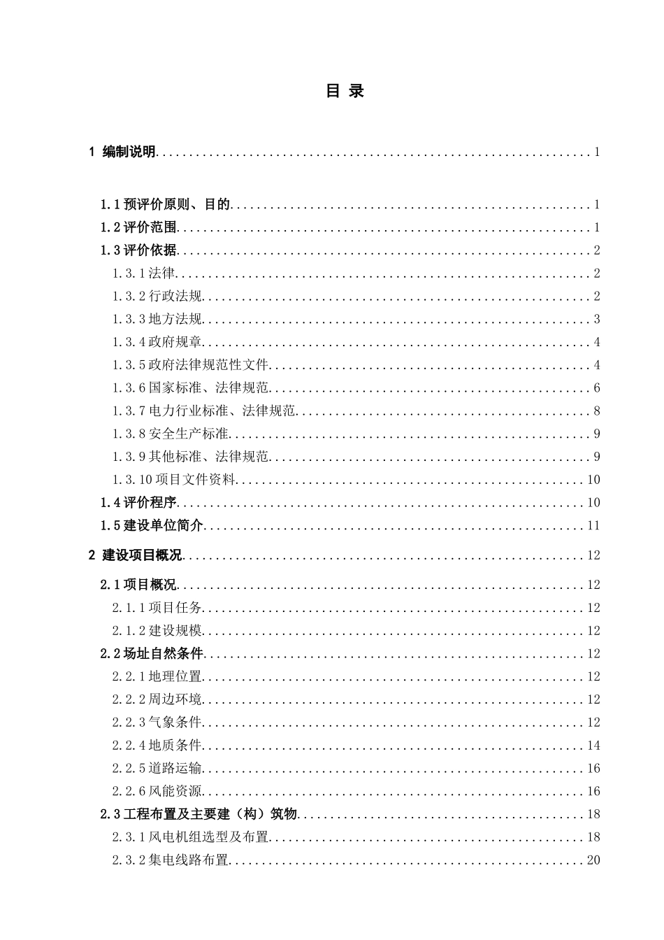 子燕山风电场项目安全预评价报告--大学毕设论文_第3页