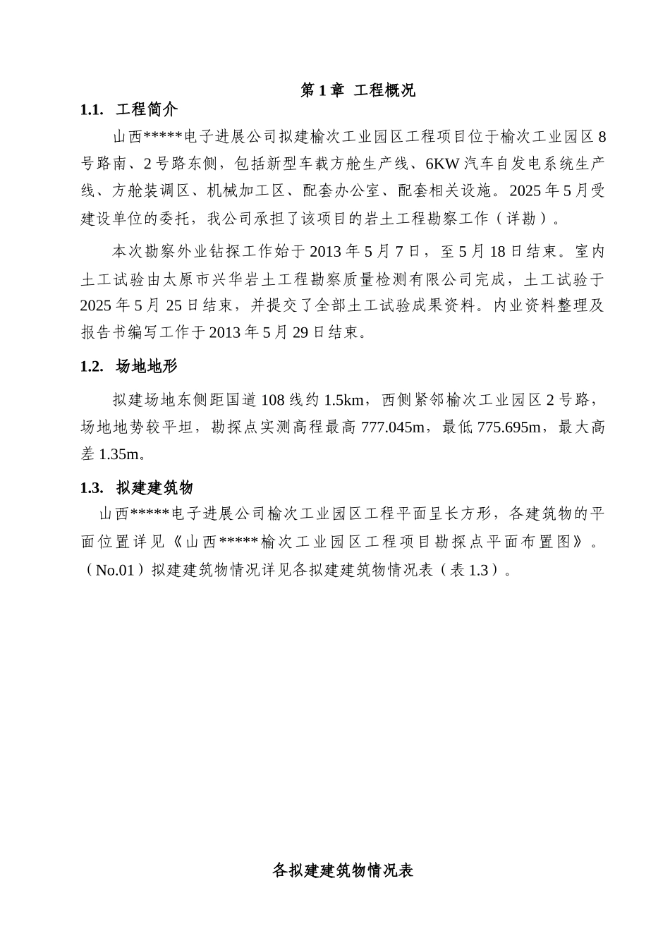 子电发展公司榆次工业园区工程项目岩土工程勘察报告--大学毕设论文_第1页