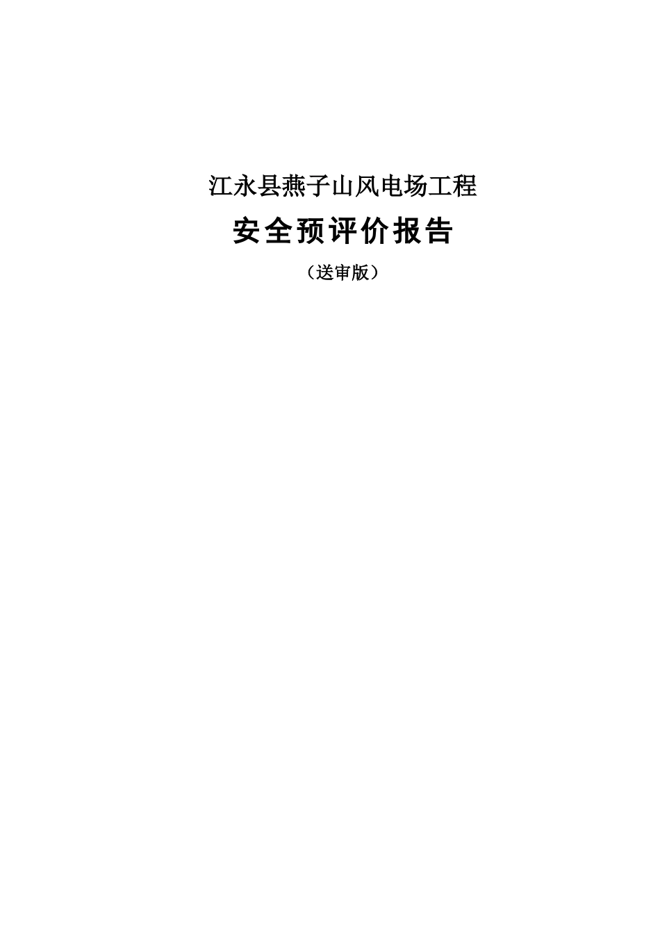 子燕山风电场项目安全预评价报告大学论文_第1页