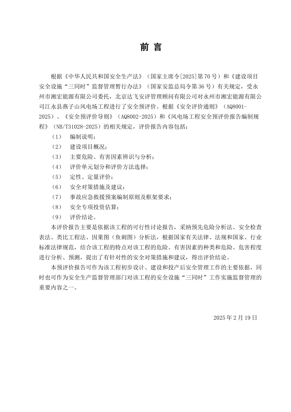 子燕山风电场项目安全预评价报告大学论文_第2页