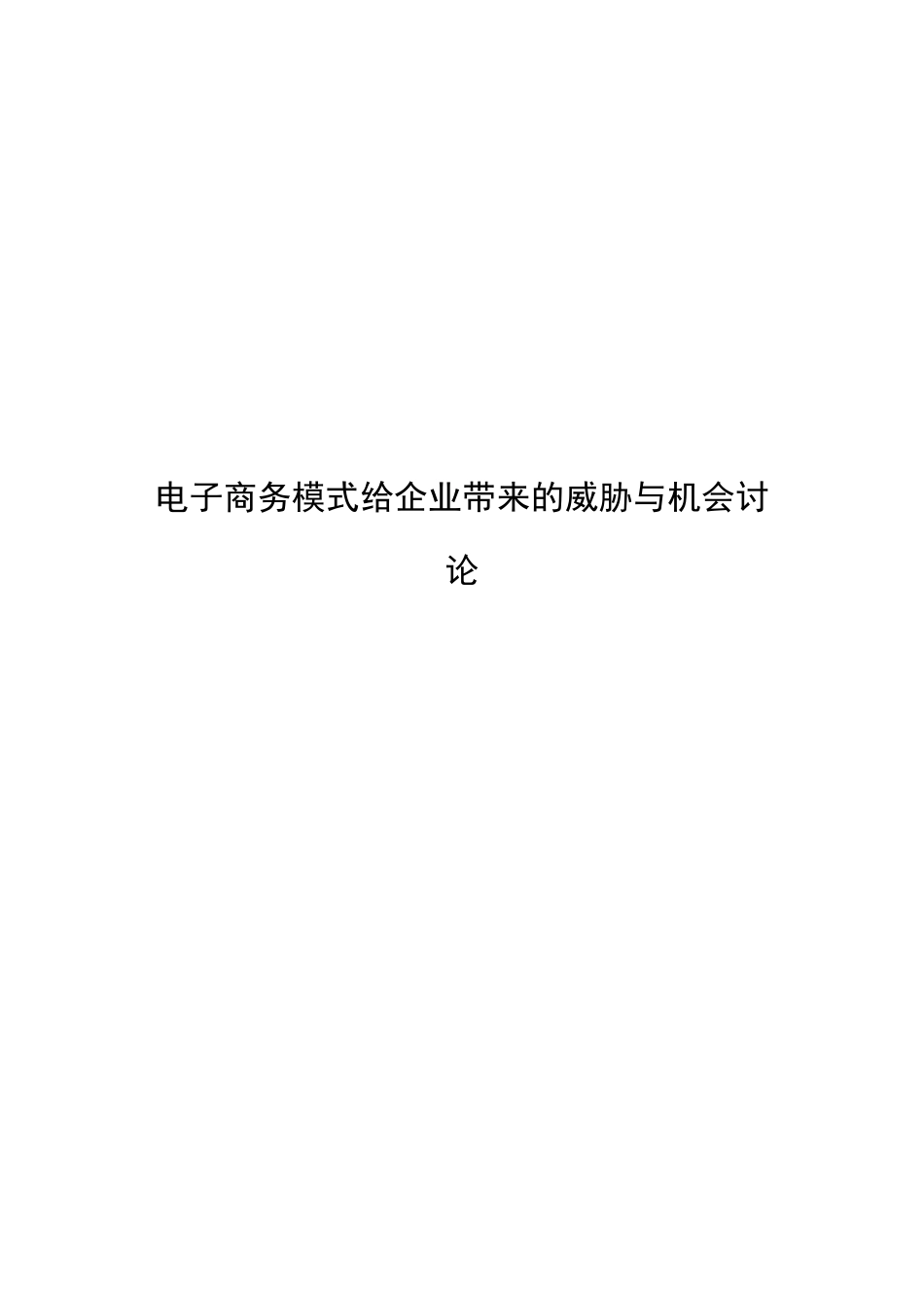 子电商务模式给企业带来的威胁与机会研究--大学毕设论文_第1页