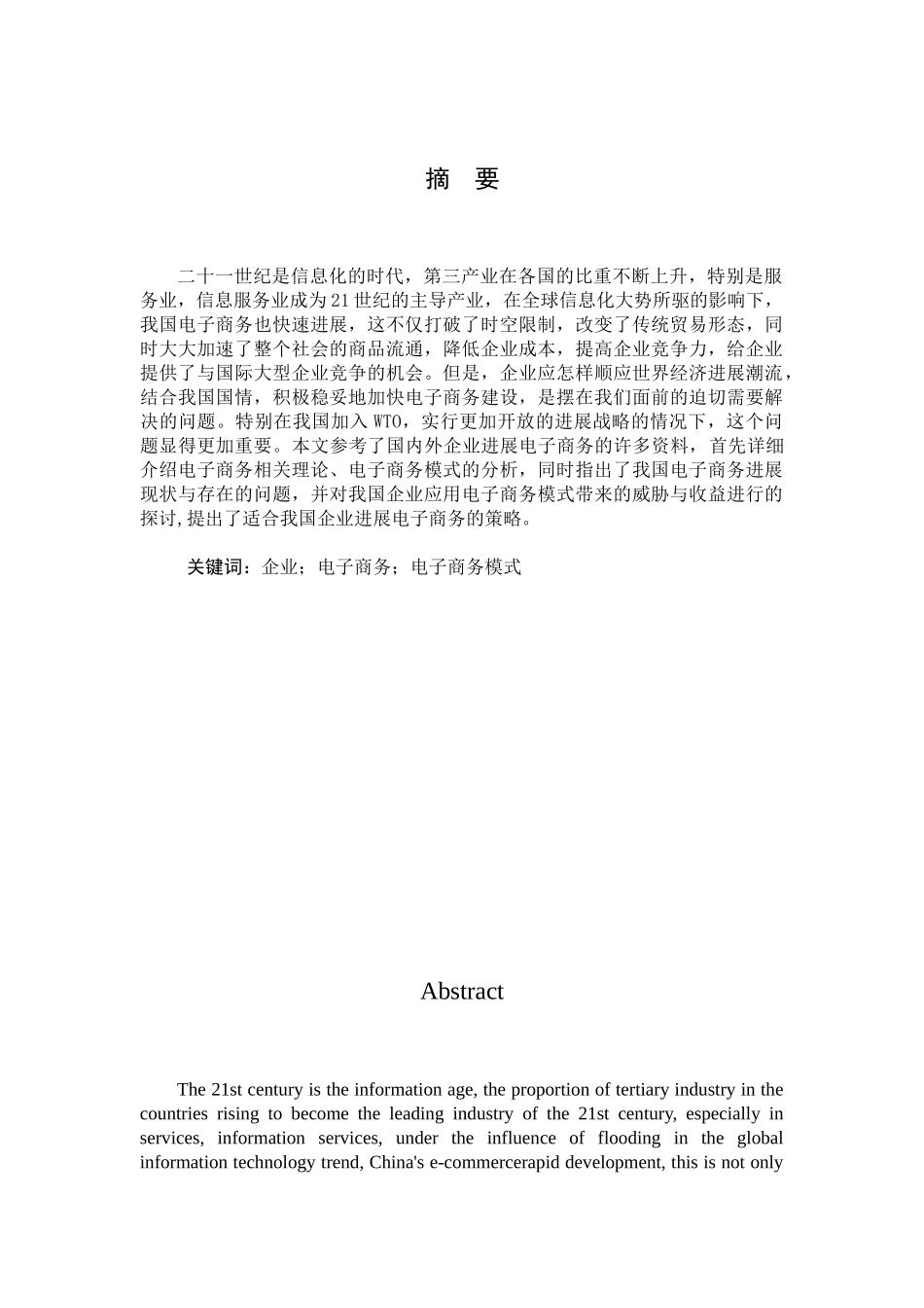子电商务模式给企业带来的威胁与机会研究--大学毕设论文_第2页