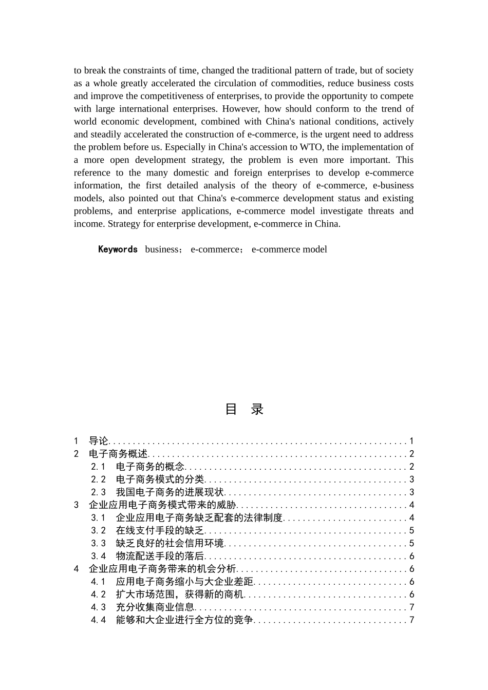 子电商务模式给企业带来的威胁与机会研究--大学毕设论文_第3页