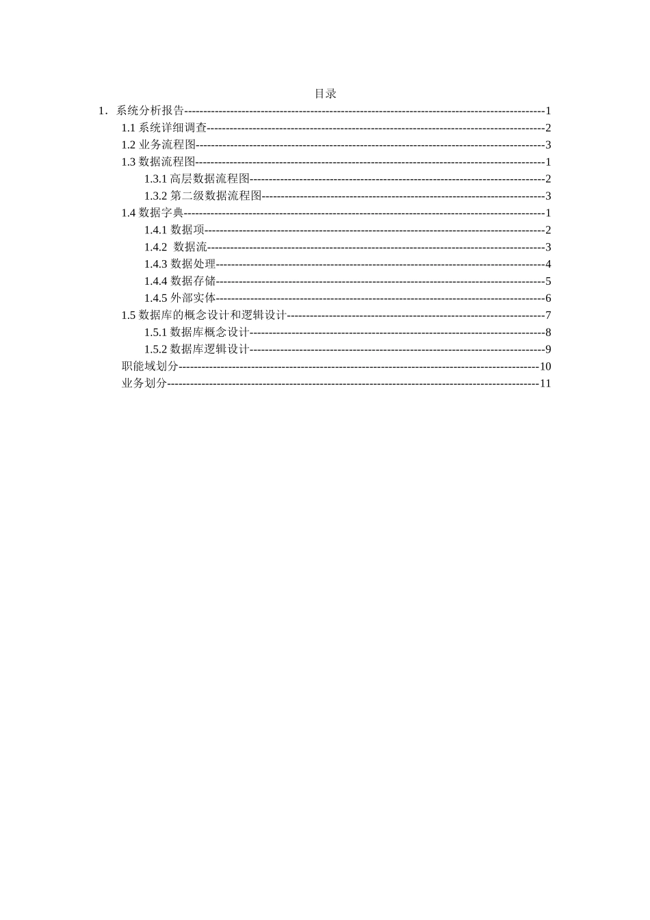 子电商务系统分析与设计-管理信息系统报告--大学毕设论文_第2页