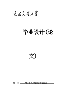 子电拍卖系统的设计与实现--大学毕设论文