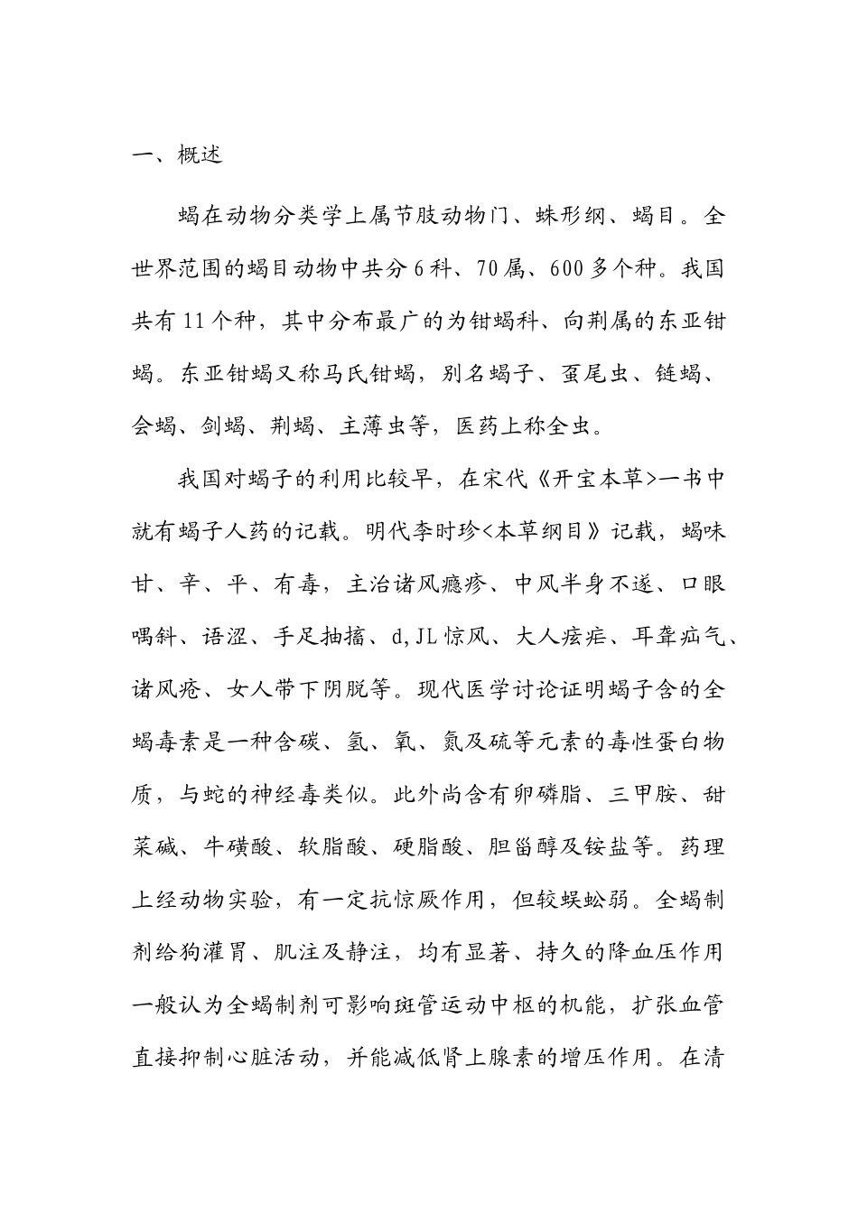 子蝎饲养技术大学论文_第1页