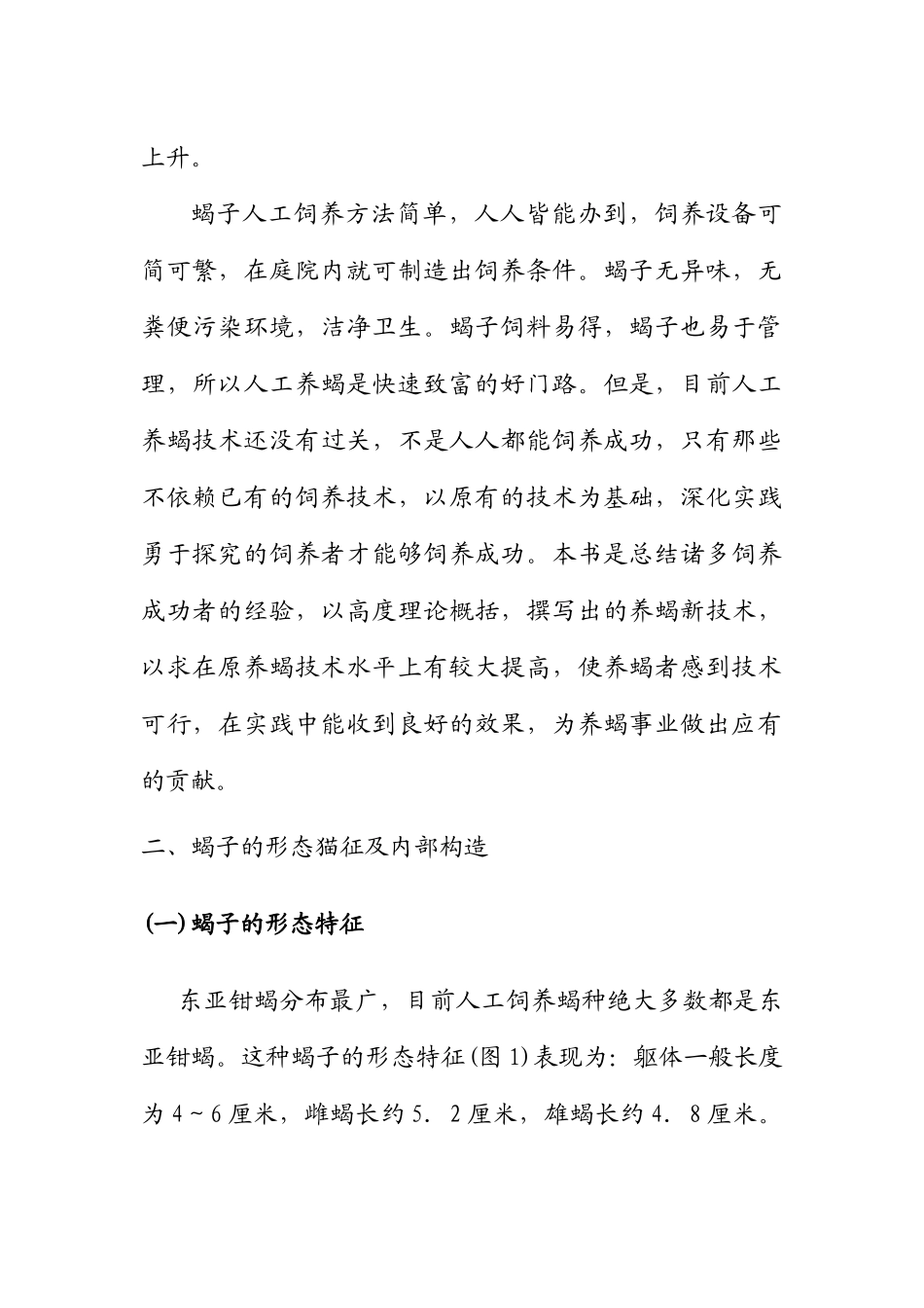 子蝎饲养技术大学论文_第3页