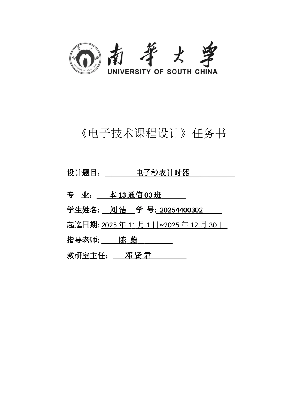 子电秒表计时器设计任务书--大学毕设论文_第1页