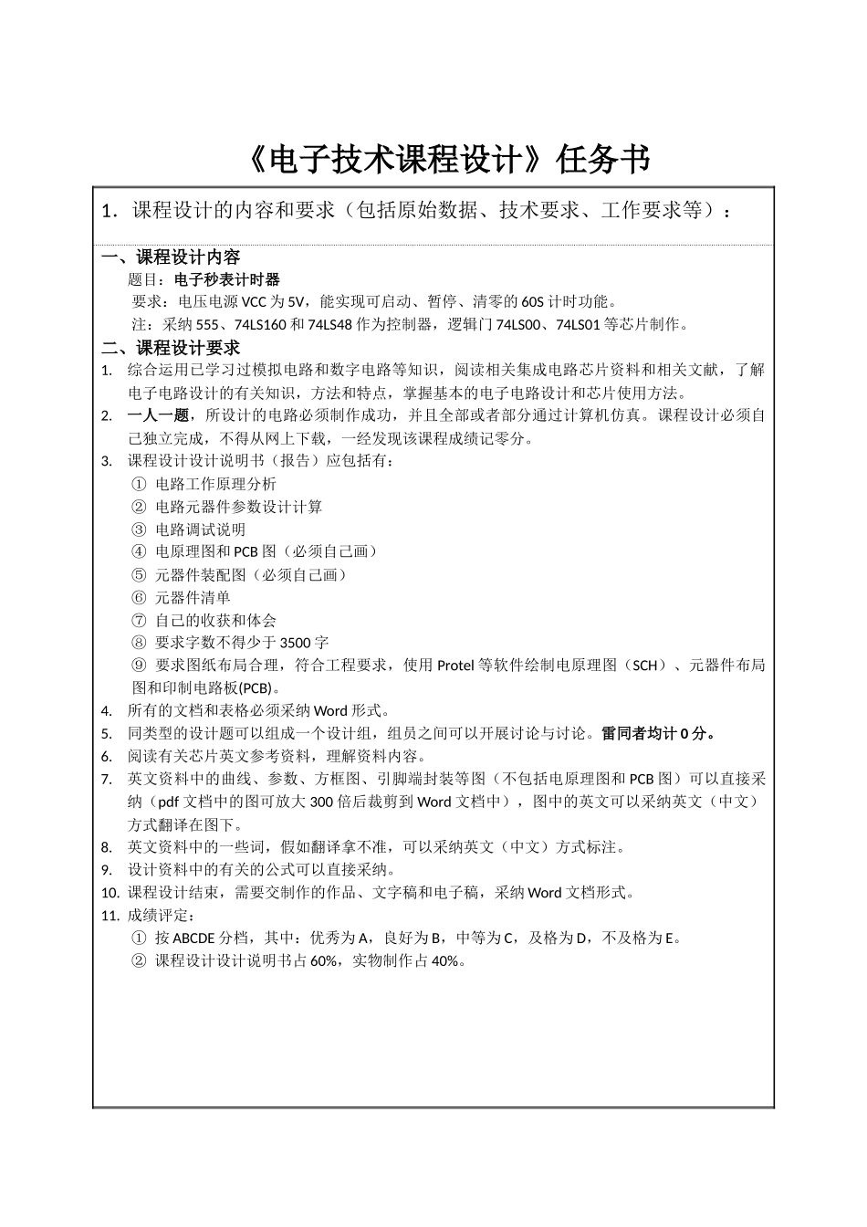 子电秒表计时器设计任务书--大学毕设论文_第2页