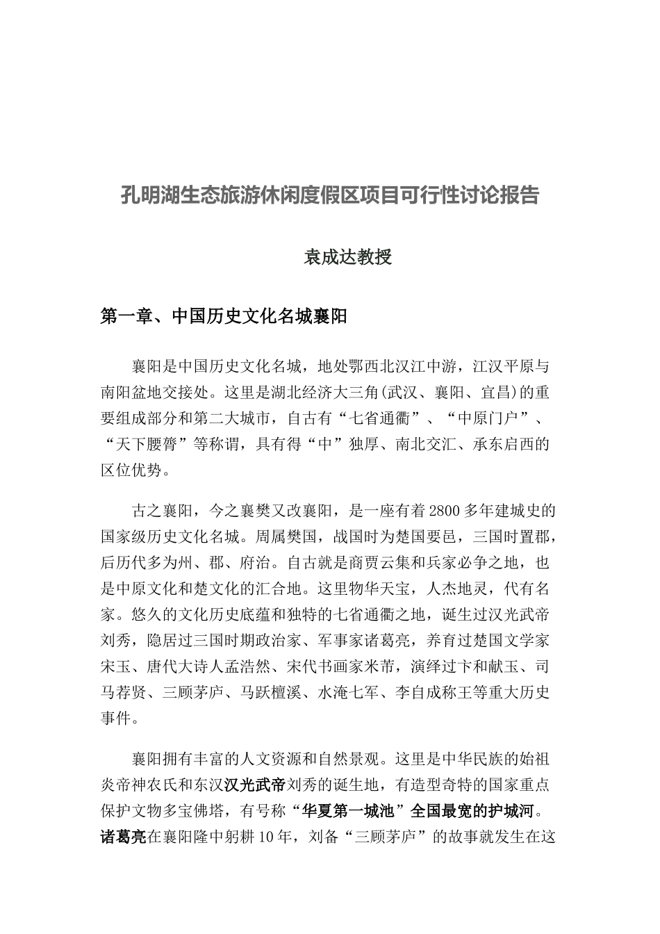 孔明湖生态旅游休闲度假区项目可行性研究报告_第2页