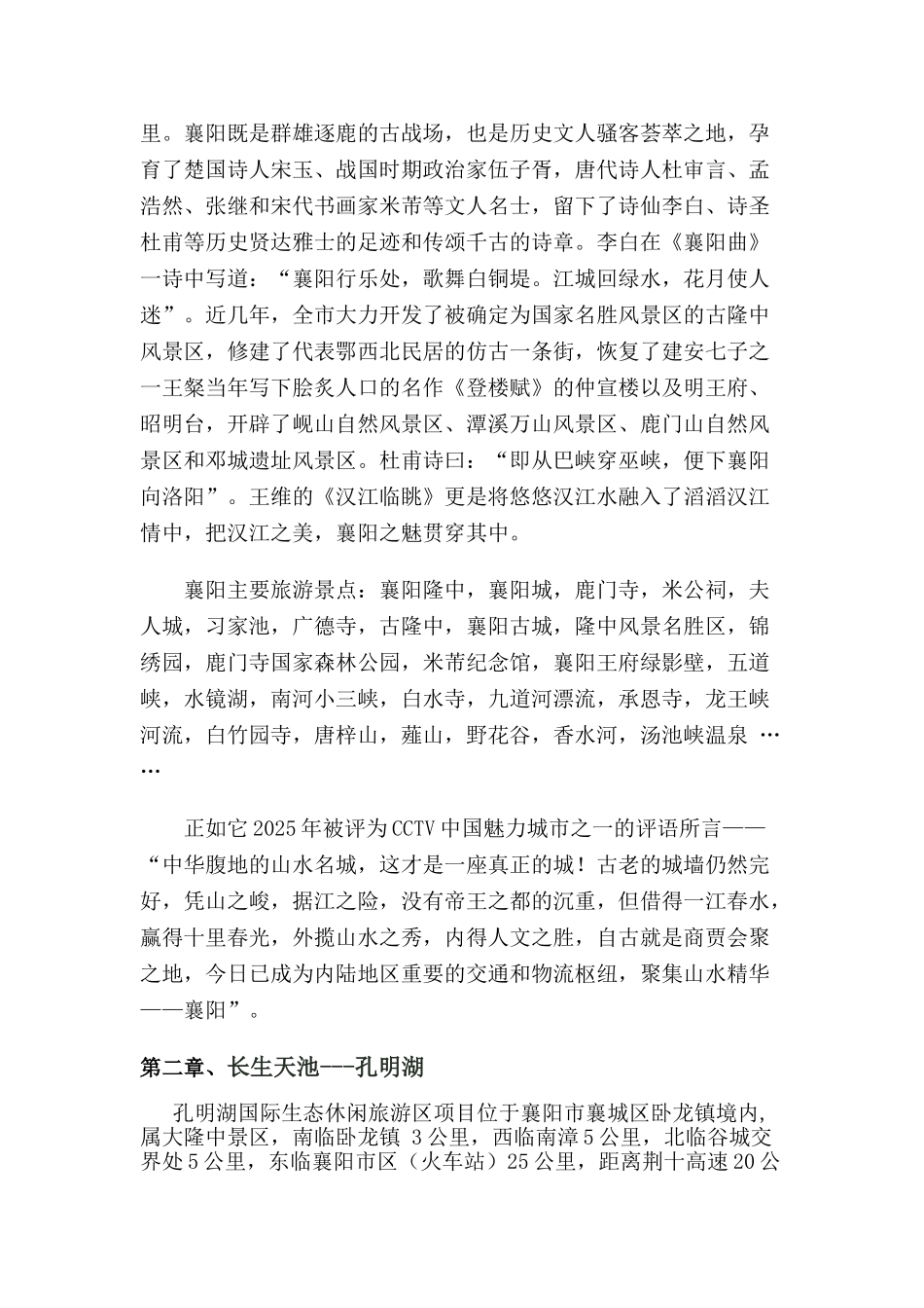 孔明湖生态旅游休闲度假区项目可行性研究报告_第3页