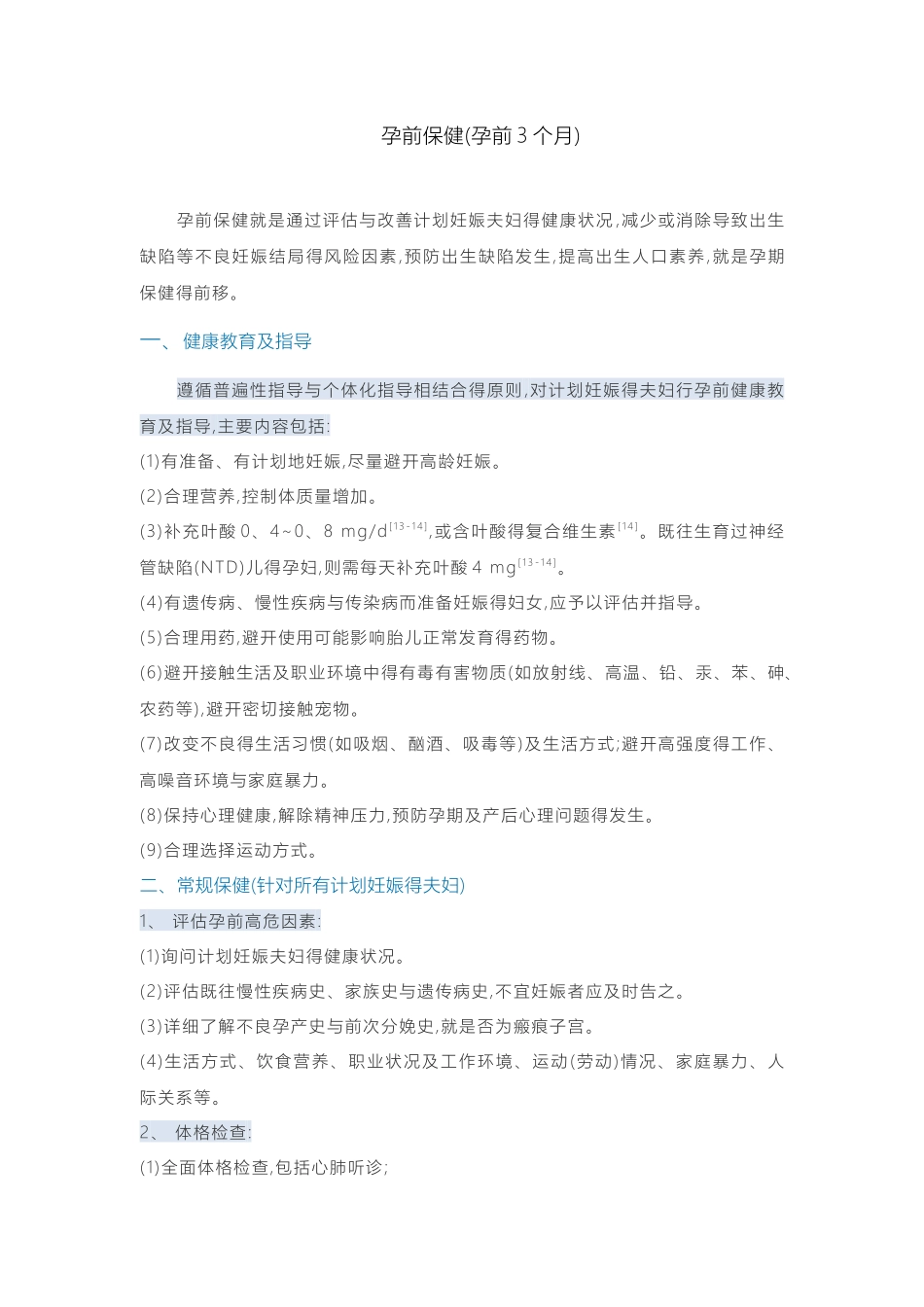 孕前与孕期保健指南完整版_第2页