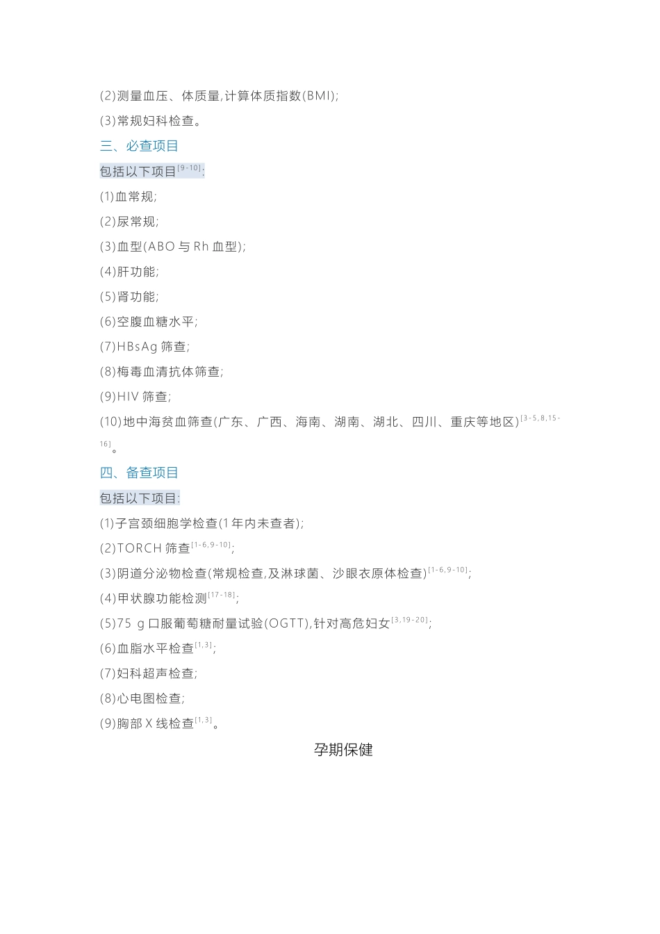 孕前与孕期保健指南完整版_第3页