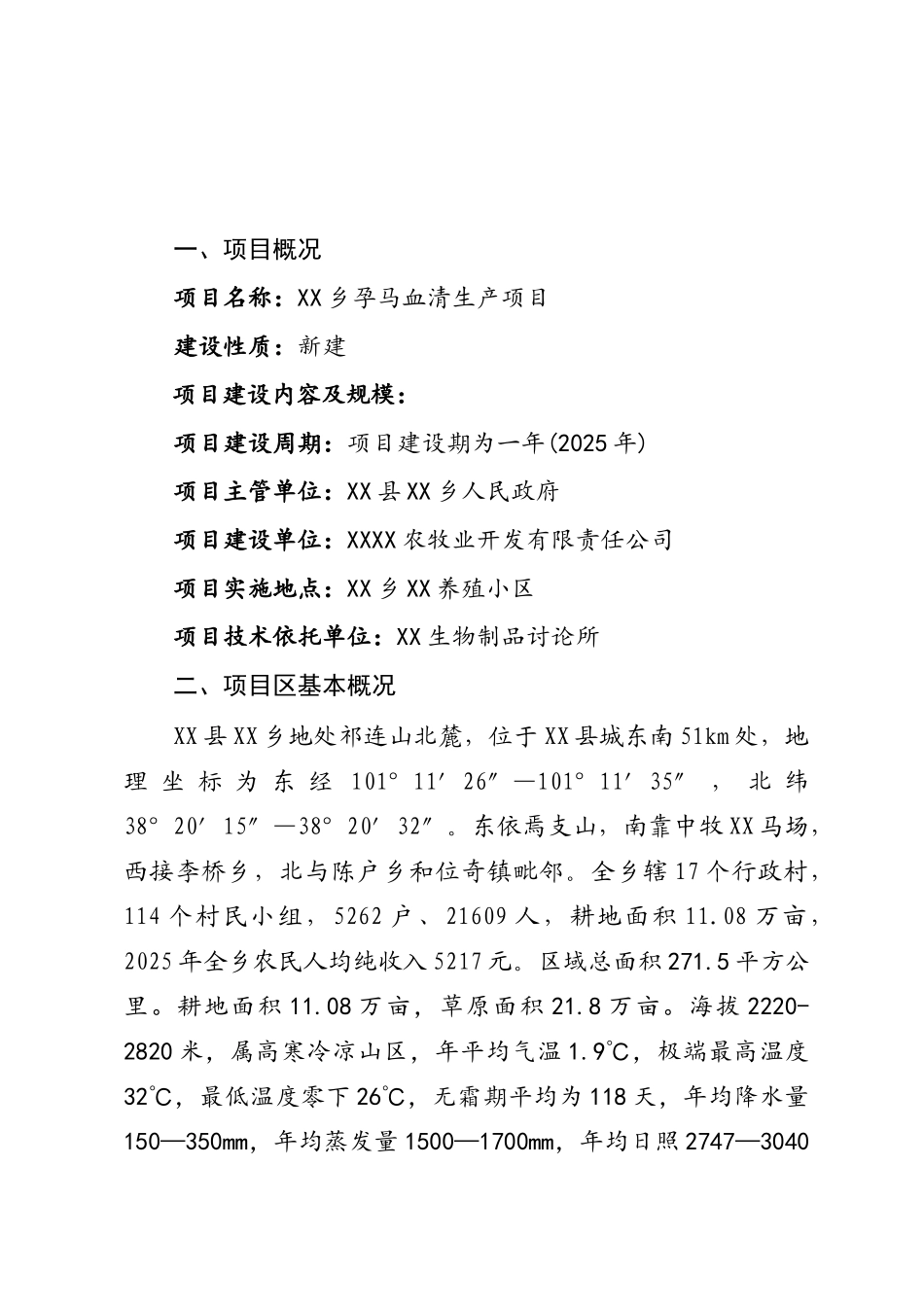 孕马血清生产项目可行性研究报告_第2页