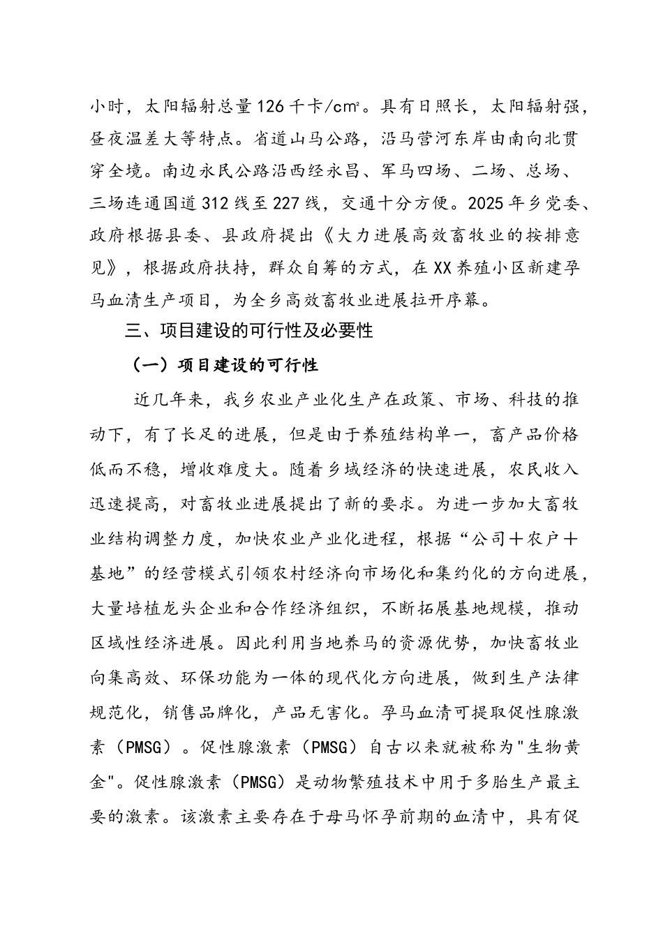 孕马血清生产项目可行性研究报告_第3页