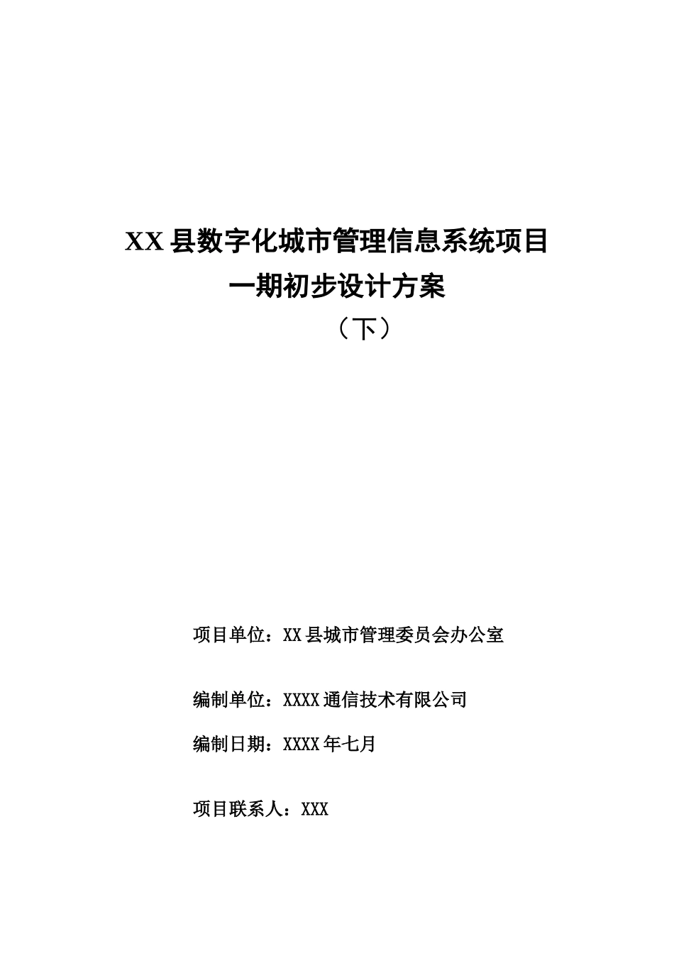 字数化城管理信息系统项目一期初步设计(下)--大学毕设论文_第1页