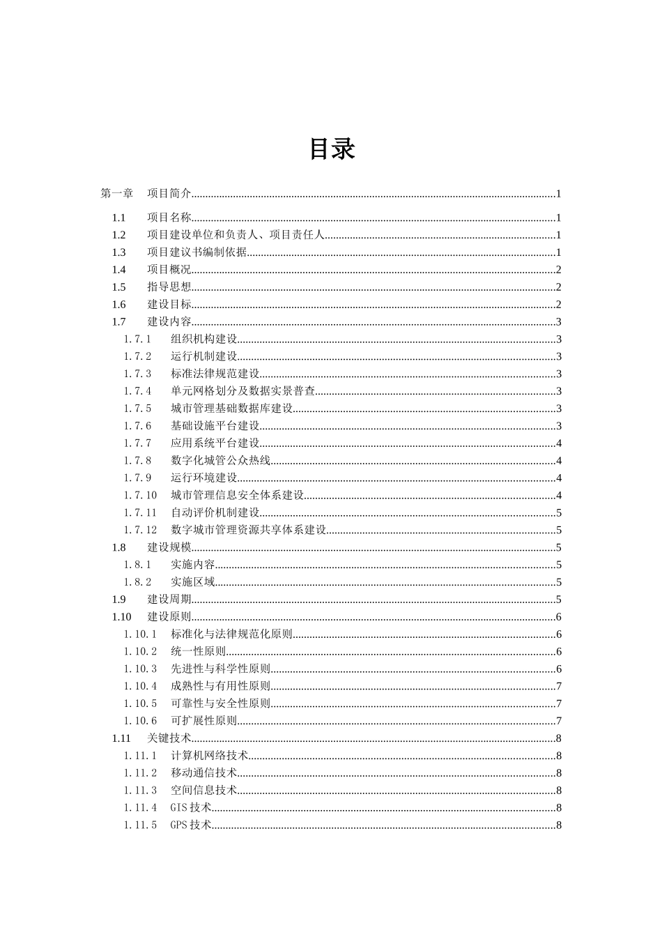 字数化城管理信息系统项目一期初步设计(下)--大学毕设论文_第3页