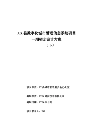 字数化城管理信息系统项目一期初步设计(下)--大学毕设论文