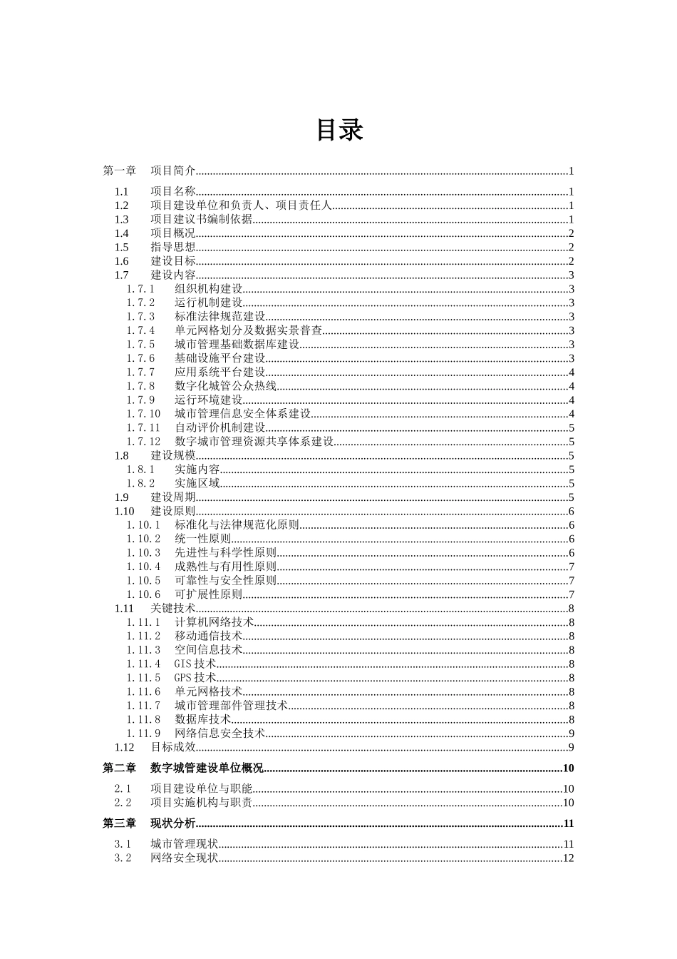 字数化城管理信息系统项目一期初步设计(上)--大学毕设论文_第2页