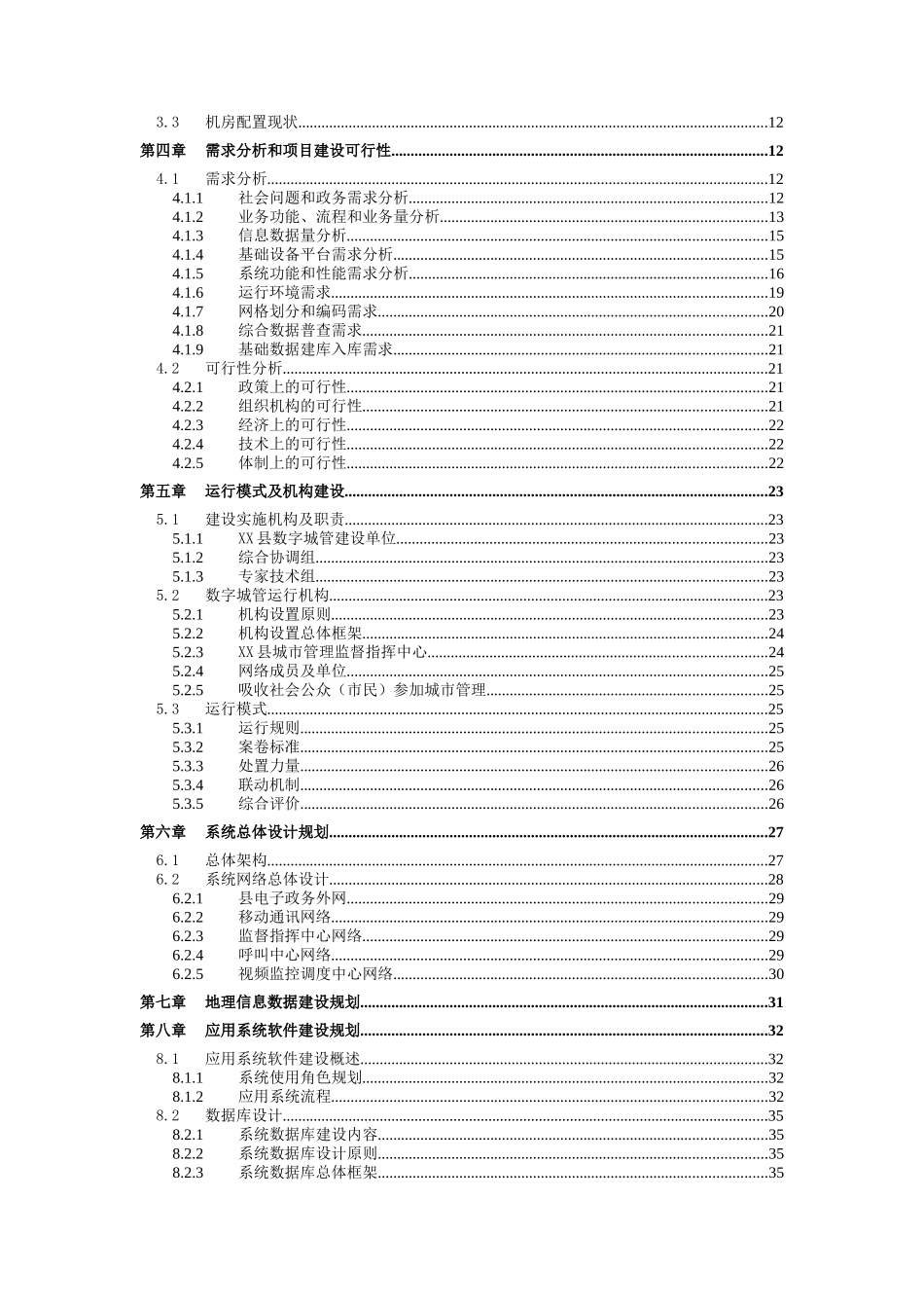 字数化城管理信息系统项目一期初步设计(上)--大学毕设论文_第3页