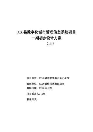 字数化城管理信息系统项目一期初步设计(上)--大学毕设论文