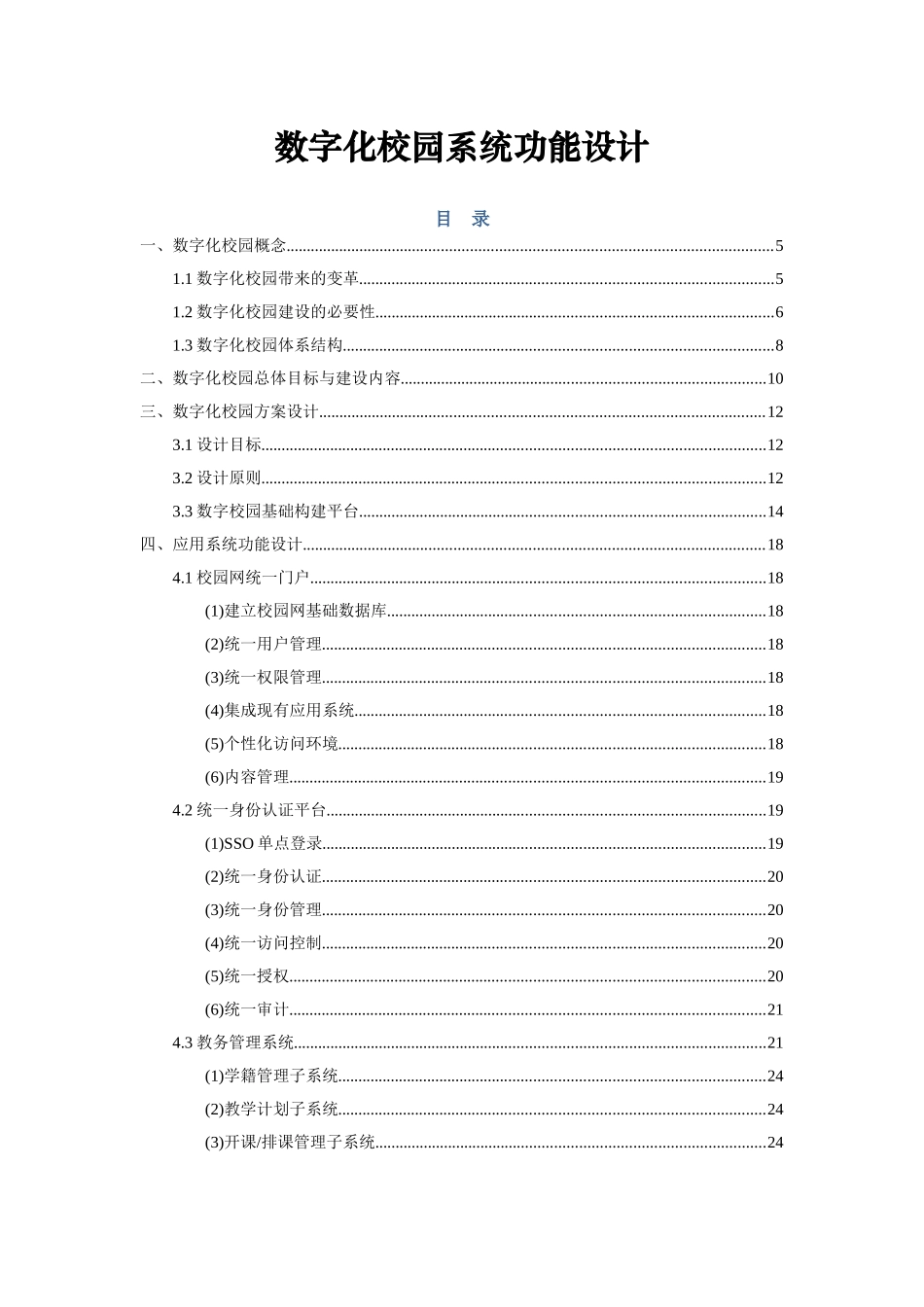 字数化校园系统功能设计--大学毕设论文_第1页