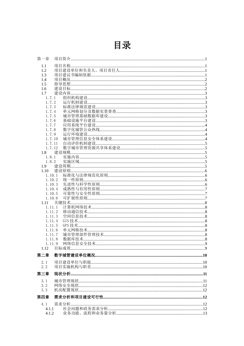 字数化城管理信息系统项目一期初步设计大学论文_第2页