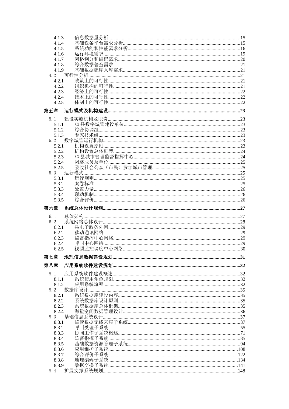 字数化城管理信息系统项目一期初步设计大学论文_第3页