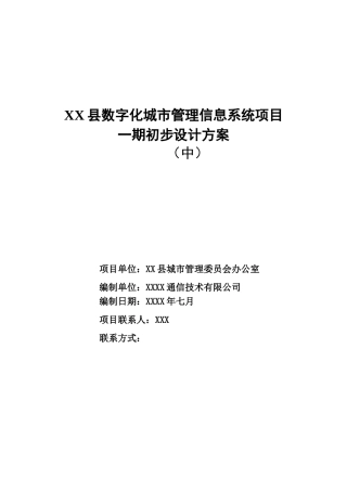 字数化城管理信息系统项目一期初步设计大学论文