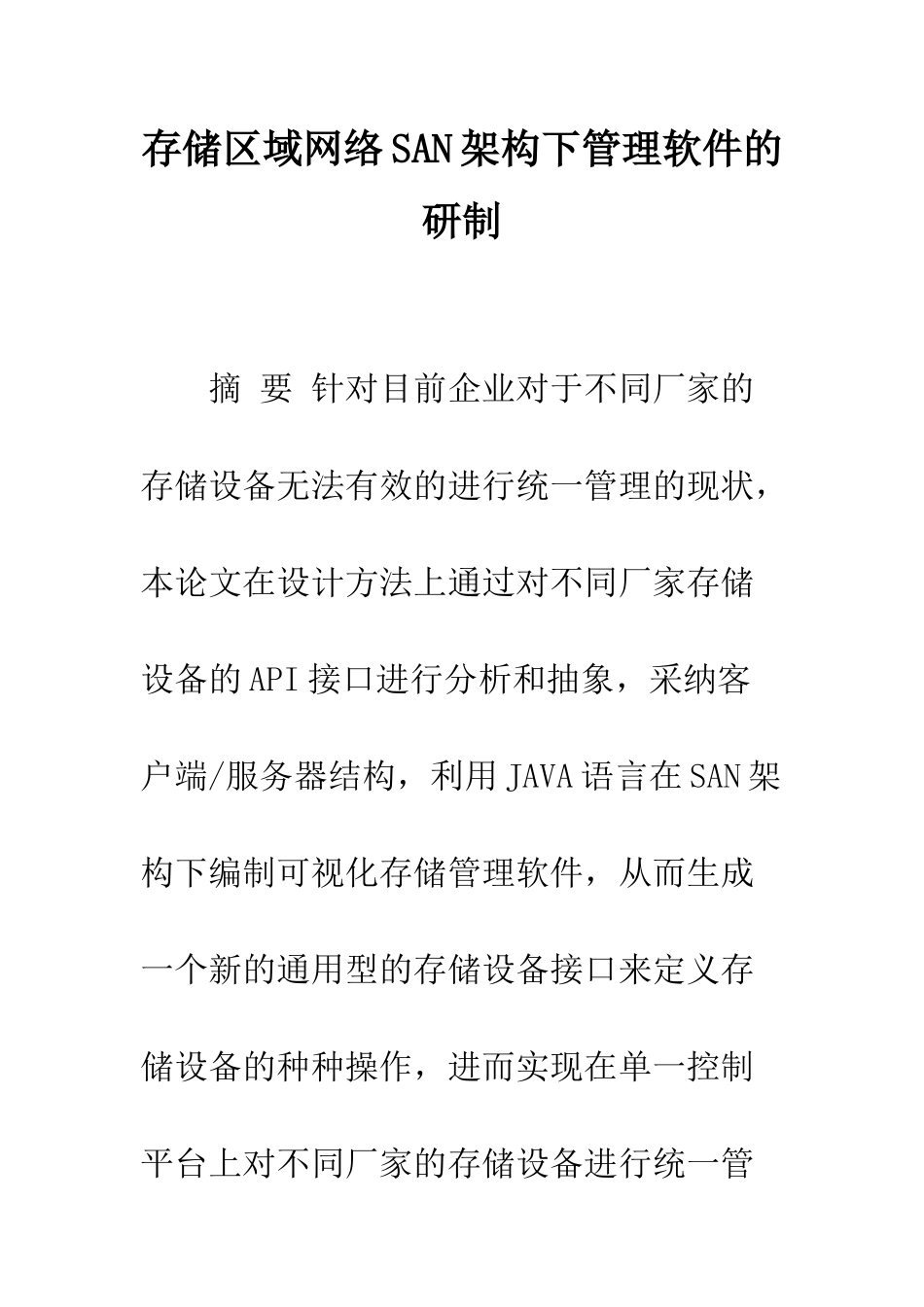 存储区域网络SAN架构下管理软件的研制_第1页