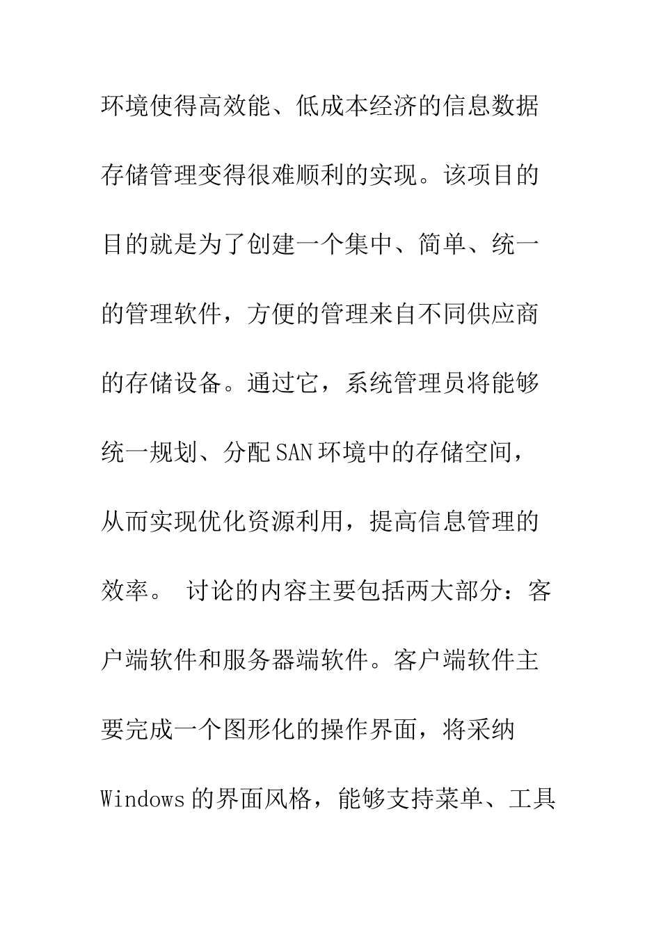 存储区域网络SAN架构下管理软件的研制_第3页