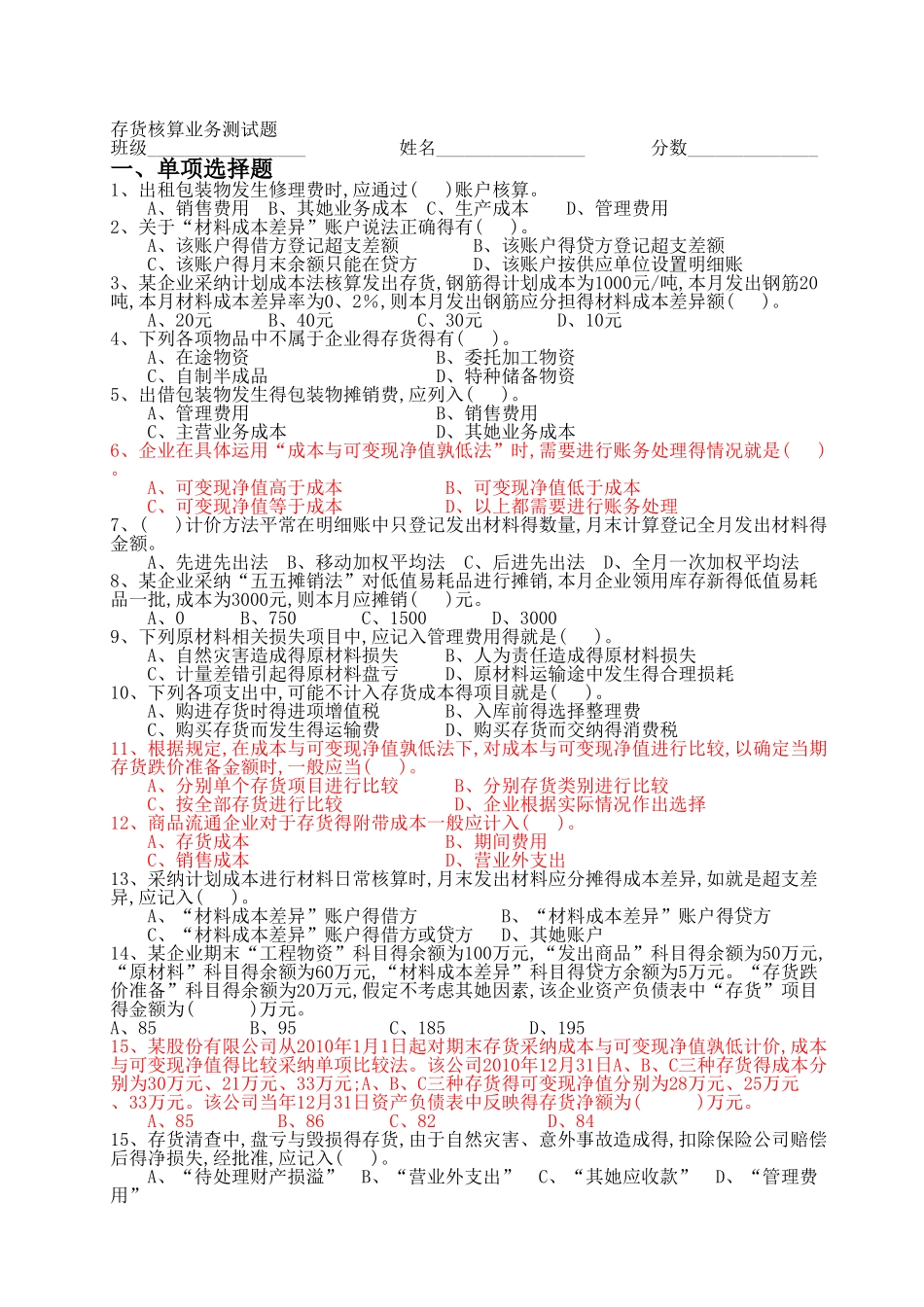 存货核算业务测试题及答案_第1页