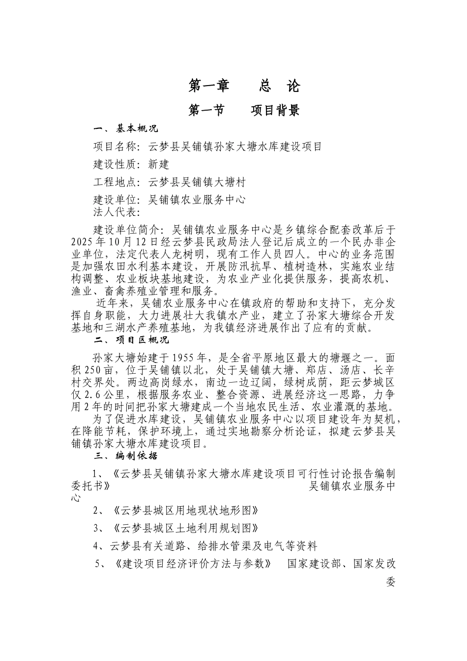 孙家大塘水库建设项目可行性研究报告_第2页