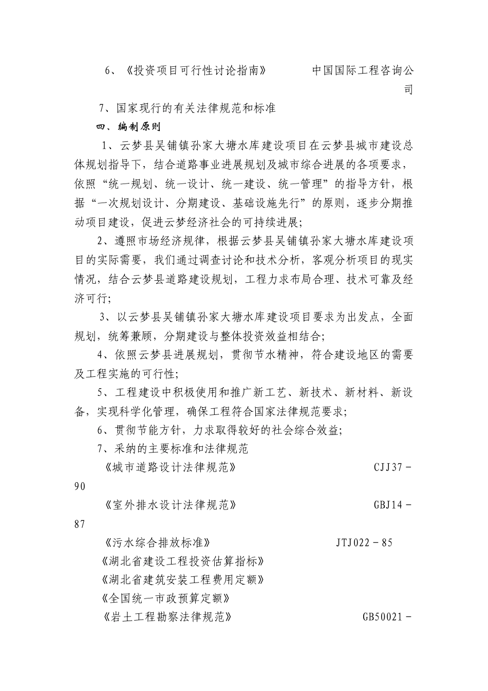 孙家大塘水库建设项目可行性研究报告_第3页