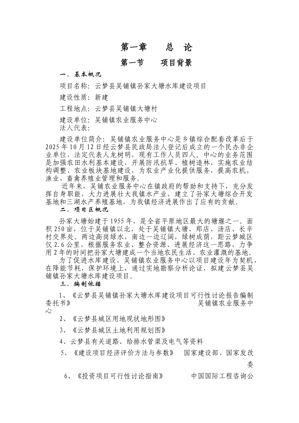 孙家大塘水库建设项目可行性研究报告书_第1页