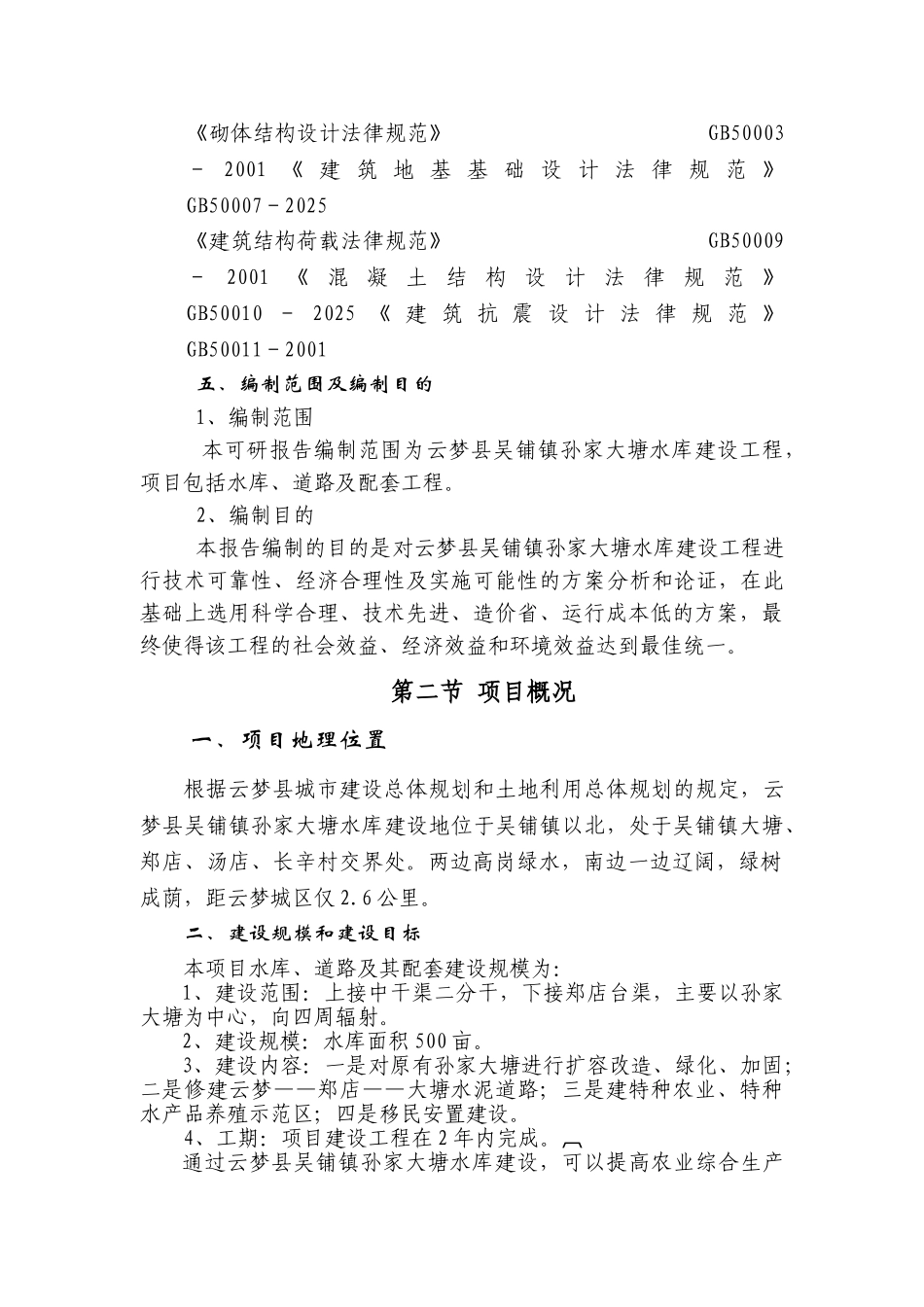 孙家大塘水库建设项目可行性研究报告书_第3页