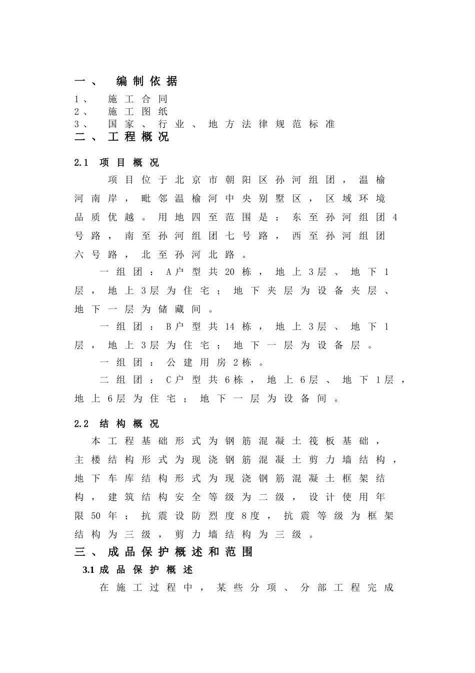 孙河成品保护方案_第2页