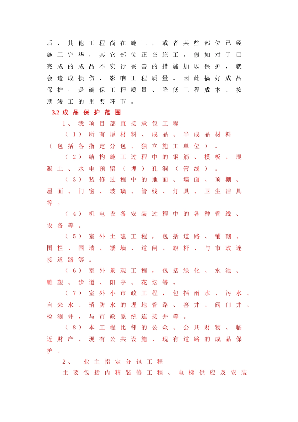 孙河成品保护方案_第3页