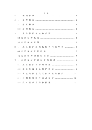孙河成品保护方案
