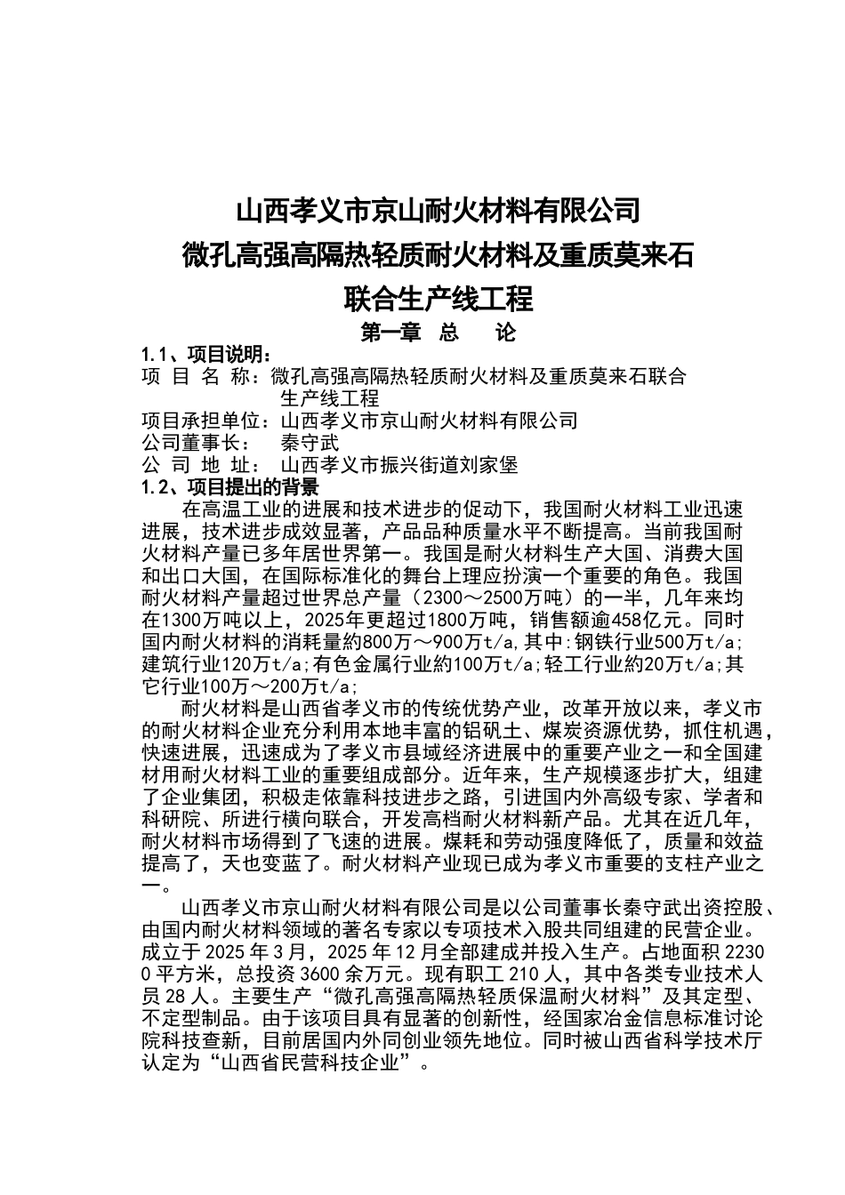 孝义市京山耐火材料公司微孔高强高隔热轻质耐火材料及重质莫来石生产线可行性研究报告_第2页