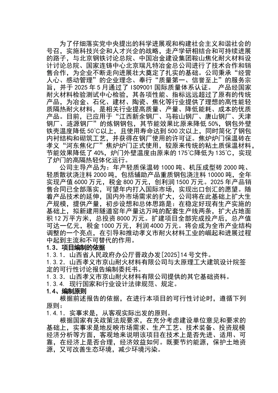 孝义市京山耐火材料公司微孔高强高隔热轻质耐火材料及重质莫来石生产线可行性研究报告_第3页