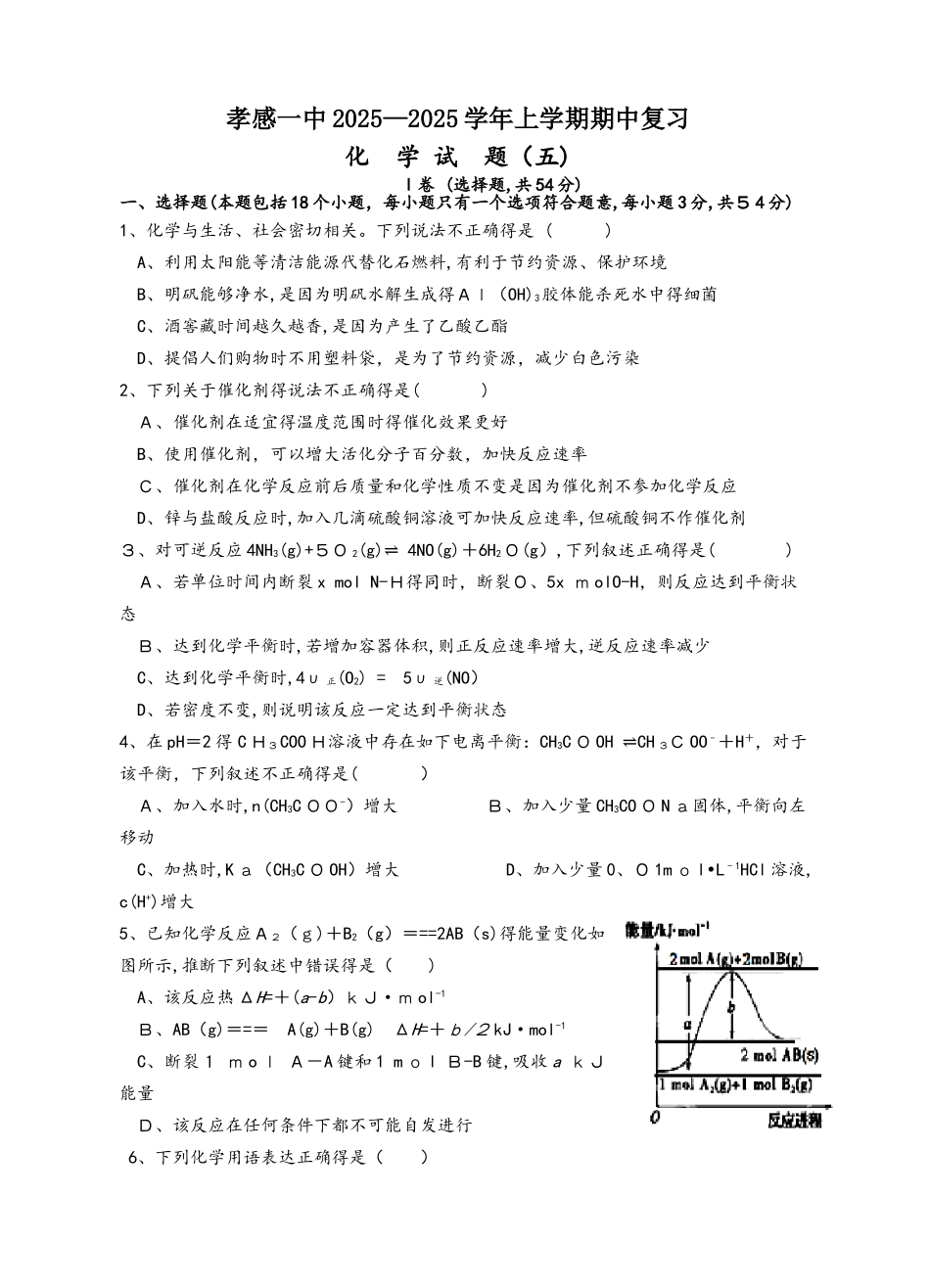 孝感一中2025上学期期中复习化学试卷（五）答案不全_第1页
