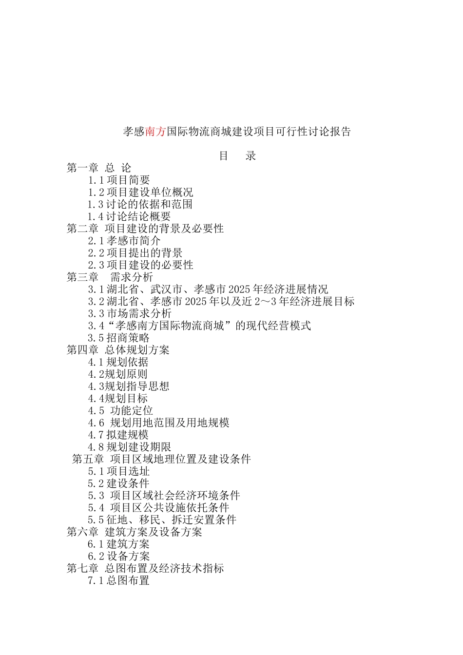 孝感南方国际物流商城建设项目可行性研究报告_第2页