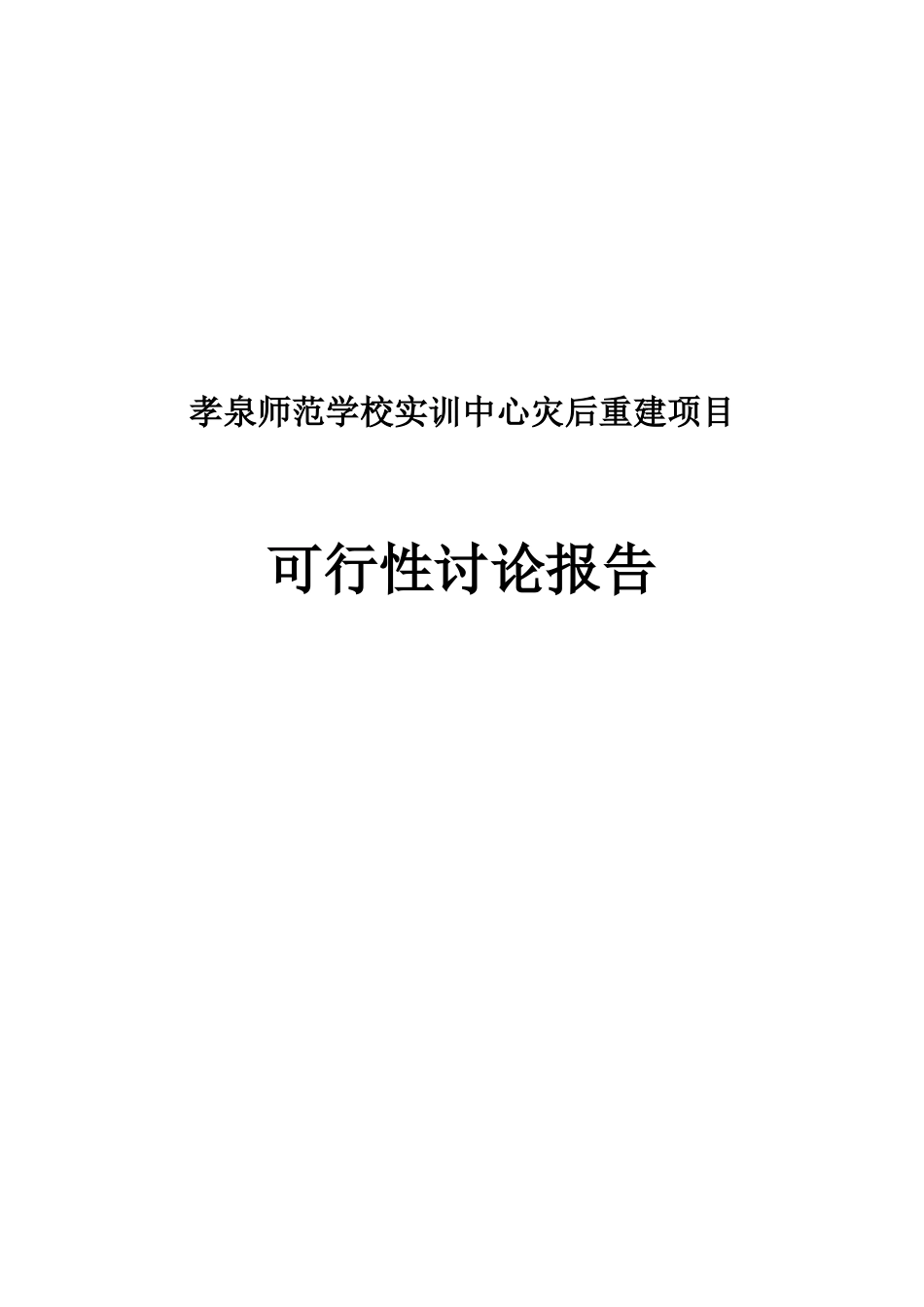 孝泉师范学校实训中心灾后重建项目可行性研究报告_第2页