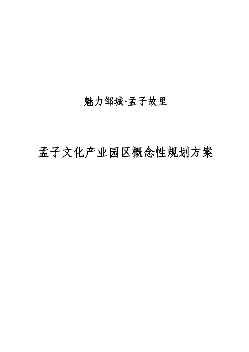 孟子文化产业园区概念性规划方案_第2页